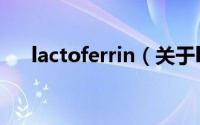 lactoferrin（关于lactoferrin的简介）