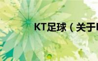 KT足球（关于KT足球的简介）