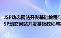 JSP动态网站开发基础教程与实验指导 从基础到应用（关于JSP动态网站开发基础教程与实验指导 从基础到应用的简介）