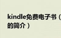 kindle免费电子书（关于kindle免费电子书的简介）