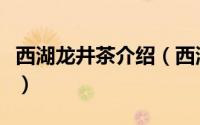 西湖龙井茶介绍（西湖龙井的产地和冲泡方法）