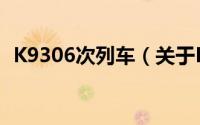 K9306次列车（关于K9306次列车的简介）