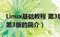 Linux基础教程 第3版（关于Linux基础教程 第3版的简介）