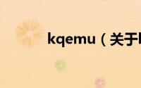 kqemu（关于kqemu的简介）