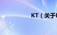KT（关于KT的简介）