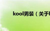 kool男装（关于kool男装的简介）
