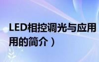 LED相控调光与应用（关于LED相控调光与应用的简介）