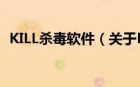 KILL杀毒软件（关于KILL杀毒软件的简介）