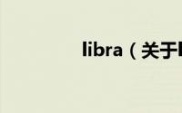 libra（关于libra的简介）