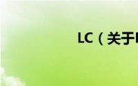 LC（关于LC的简介）