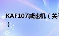 KAF107减速机（关于KAF107减速机的简介）