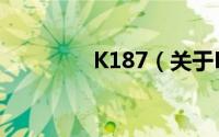 K187（关于K187的简介）