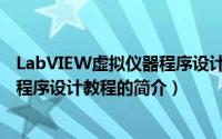 LabVIEW虚拟仪器程序设计教程（关于LabVIEW虚拟仪器程序设计教程的简介）