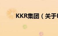 KKR集团（关于KKR集团的简介）