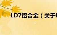 LD7铝合金（关于LD7铝合金的简介）