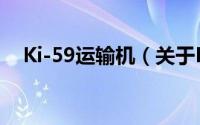 Ki-59运输机（关于Ki-59运输机的简介）