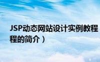 JSP动态网站设计实例教程（关于JSP动态网站设计实例教程的简介）