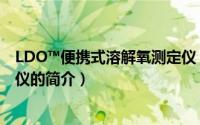 LDO™便携式溶解氧测定仪（关于LDO™便携式溶解氧测定仪的简介）