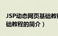 JSP动态网页基础教程（关于JSP动态网页基础教程的简介）