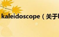 kaleidoscope（关于kaleidoscope的简介）