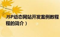 JSP动态网站开发案例教程（关于JSP动态网站开发案例教程的简介）