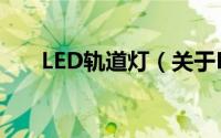 LED轨道灯（关于LED轨道灯的简介）