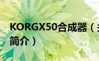 KORGX50合成器（关于KORGX50合成器的简介）
