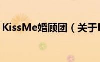 KissMe婚顾团（关于KissMe婚顾团的简介）