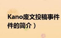 Kano废文投稿事件（关于Kano废文投稿事件的简介）