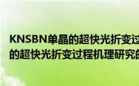 KNSBN单晶的超快光折变过程机理研究（关于KNSBN单晶的超快光折变过程机理研究的简介）