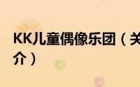 KK儿童偶像乐团（关于KK儿童偶像乐团的简介）