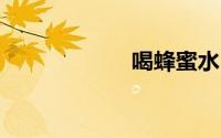 喝蜂蜜水10大禁忌
