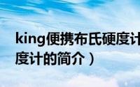 king便携布氏硬度计（关于king便携布氏硬度计的简介）