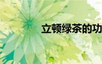 立顿绿茶的功效与作用禁忌
