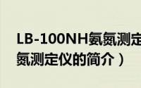 LB-100NH氨氮测定仪（关于LB-100NH氨氮测定仪的简介）