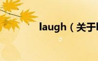 laugh（关于laugh的简介）