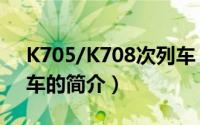 K705/K708次列车（关于K705/K708次列车的简介）