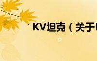 KV坦克（关于KV坦克的简介）