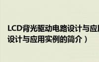 LCD背光驱动电路设计与应用实例（关于LCD背光驱动电路设计与应用实例的简介）