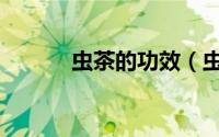 虫茶的功效（虫茶营养有哪些）