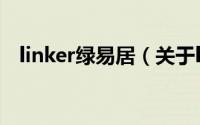 linker绿易居（关于linker绿易居的简介）