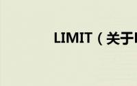 LIMIT（关于LIMIT的简介）