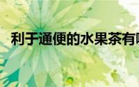 利于通便的水果茶有哪些（水果茶有哪些）