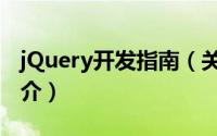 jQuery开发指南（关于jQuery开发指南的简介）