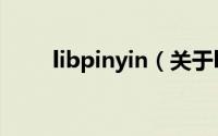 libpinyin（关于libpinyin的简介）