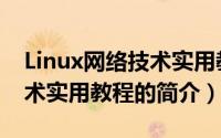 Linux网络技术实用教程（关于Linux网络技术实用教程的简介）