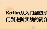 Kotlin从入门到进阶实战（关于Kotlin从入门到进阶实战的简介）