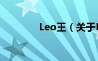 Leo王（关于Leo王的简介）