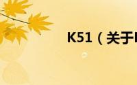 K51（关于K51的简介）