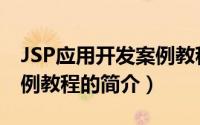 JSP应用开发案例教程（关于JSP应用开发案例教程的简介）